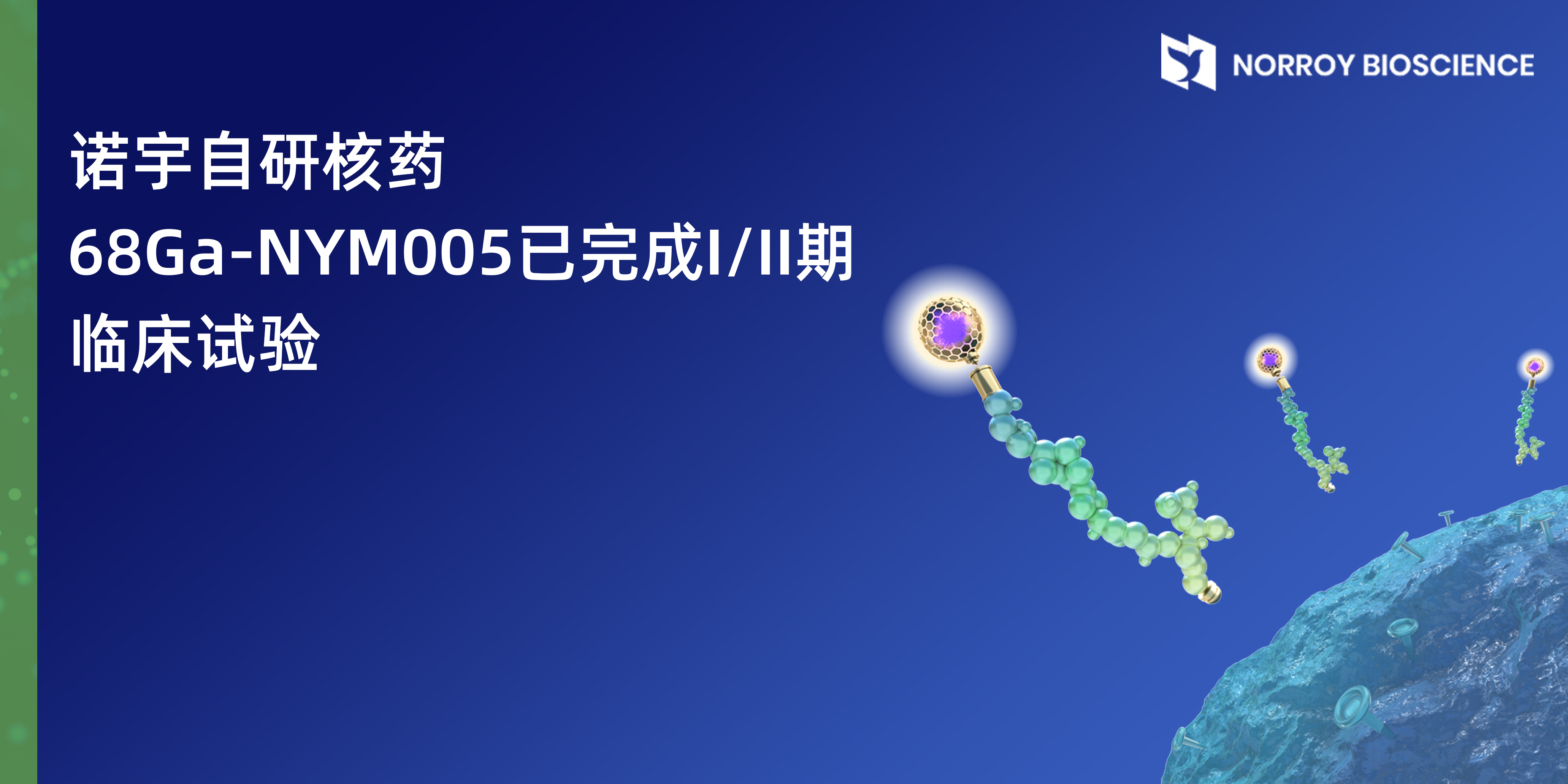 诺宇自研核药已完成临床试验.jpg