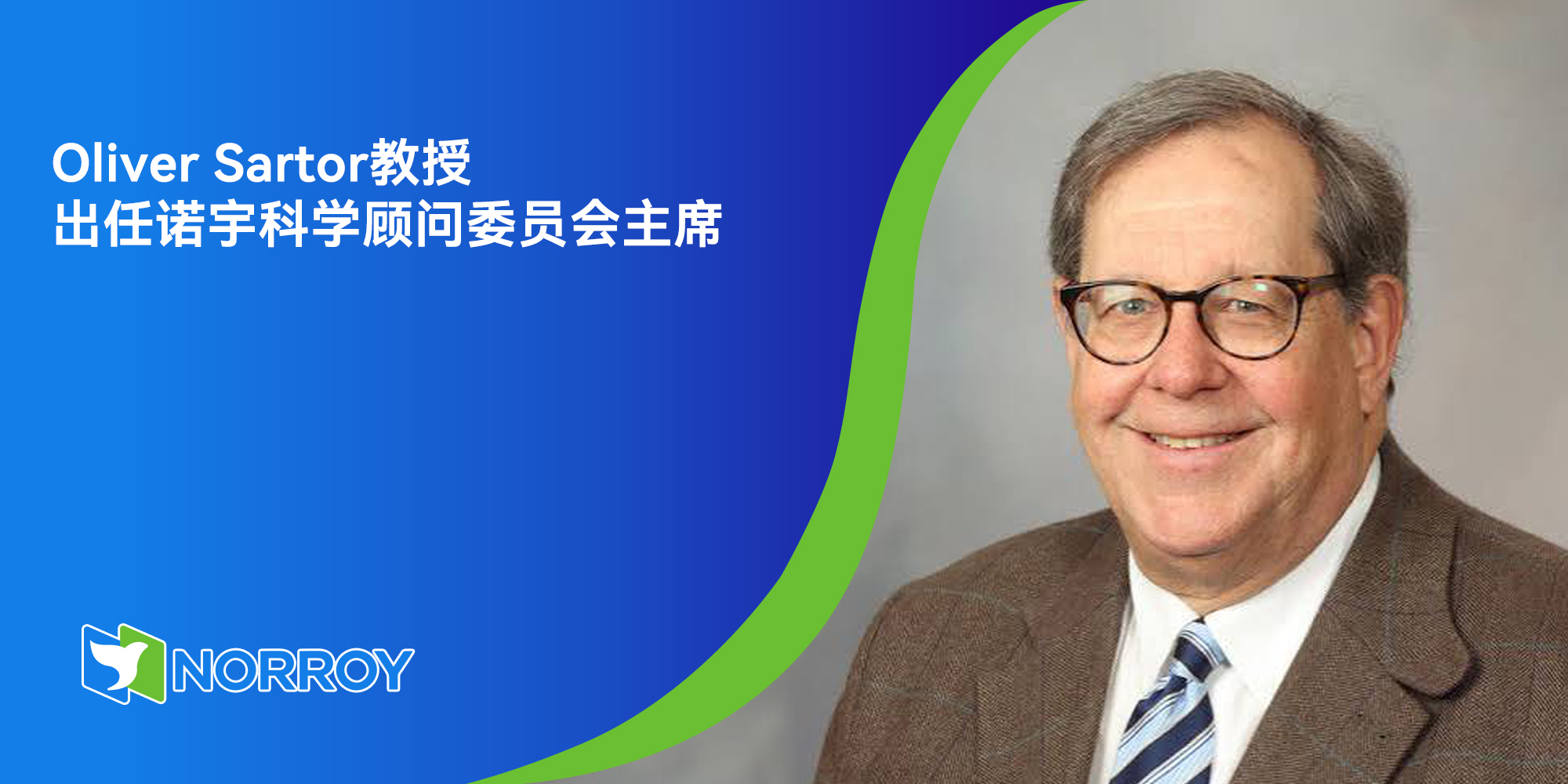 Oliver Sartor教授出任诺宇科学顾问委员会主席.jpg