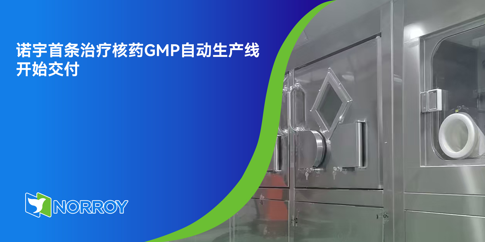 诺宇首条治疗核药GMP自动生产线开始交付.jpg