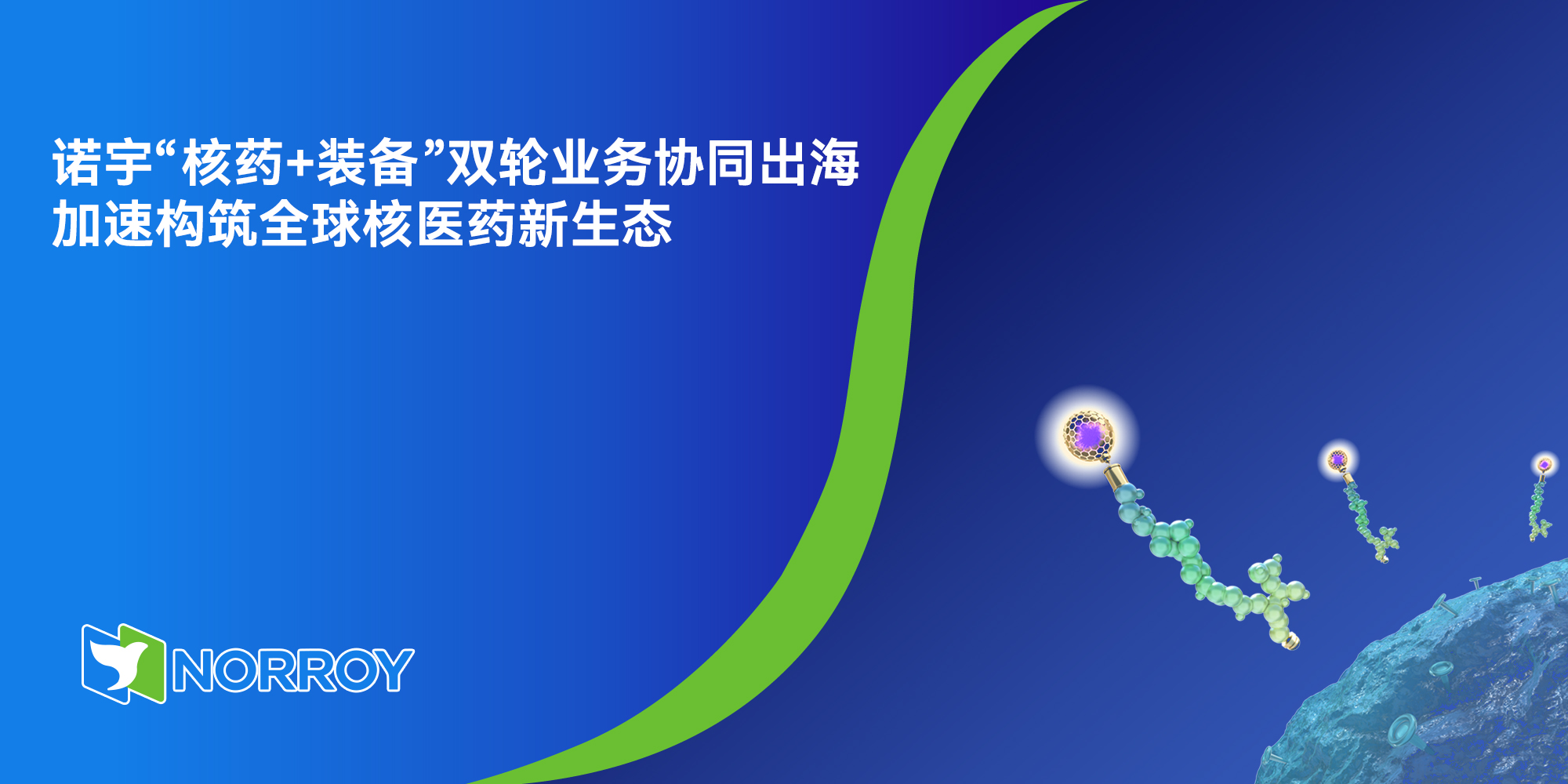 诺宇“核药+装备”双轮业务协同出海加速构筑全球核医药新生态.jpg
