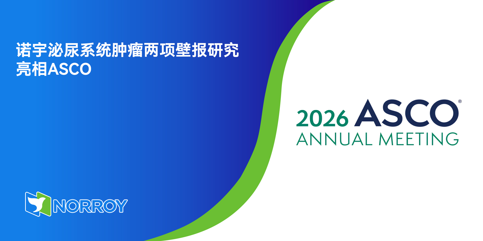 诺宇泌尿系统肿瘤两项壁报研究亮相ASCO.jpg
