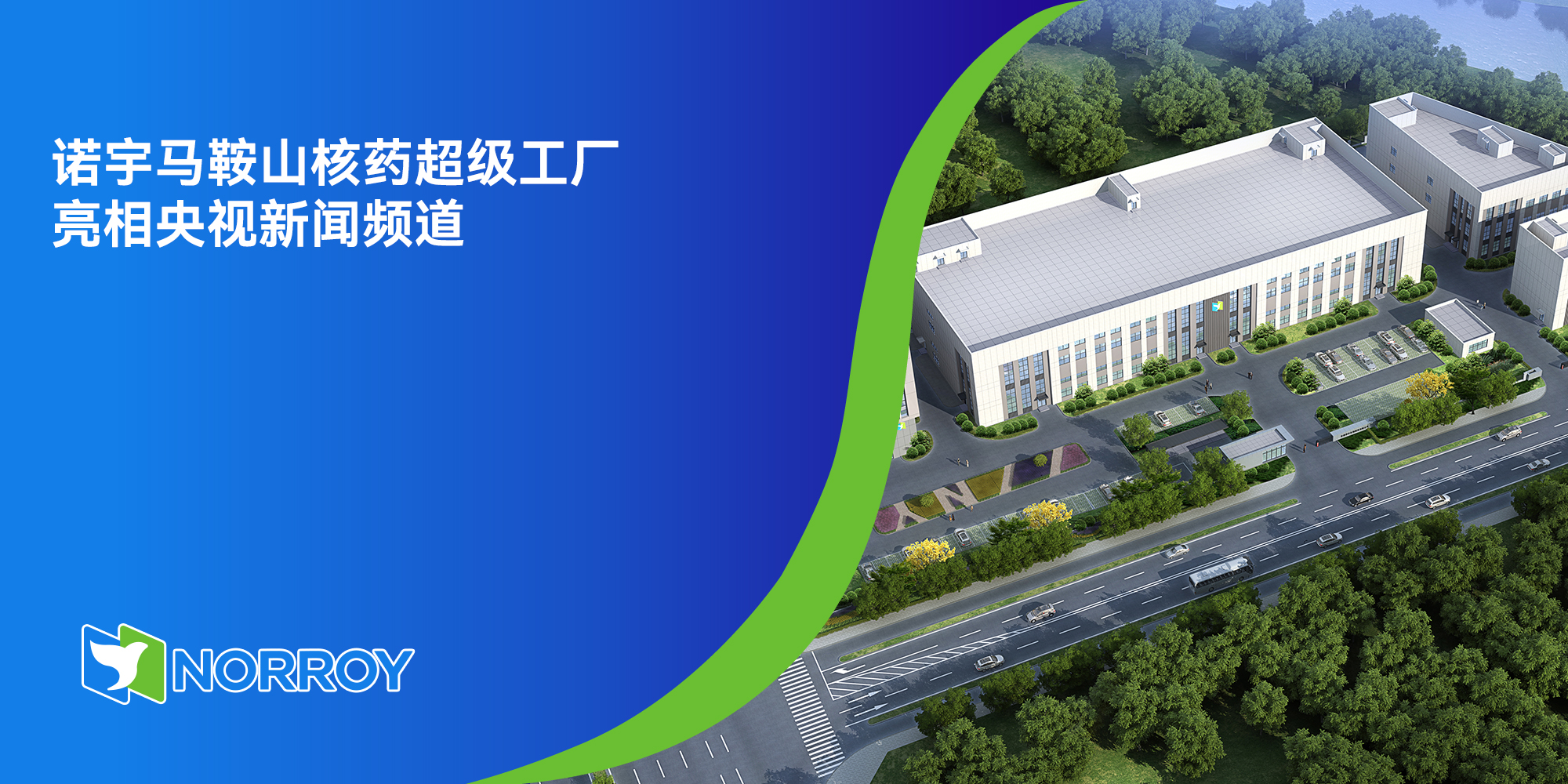 诺宇马鞍山核药超级工厂亮相央视新闻频道.jpg
