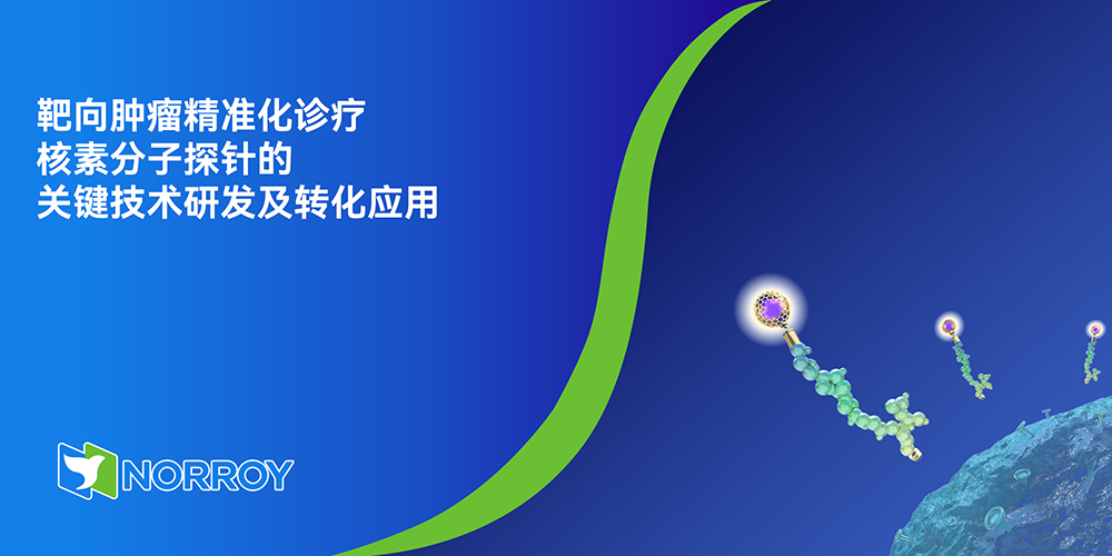 靶向肿瘤精准化诊疗核素分子探针的关键技术研发及转化应用.jpg
